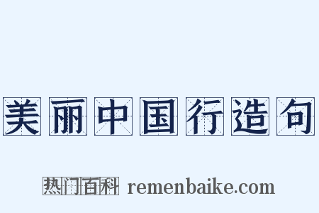 美丽中国行造句是什么意思的图片